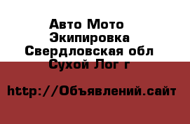 Авто Мото - Экипировка. Свердловская обл.,Сухой Лог г.